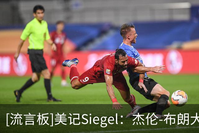 [流言板]美记Siegel：杰伦-布朗大概率缺席与尼克斯的比赛